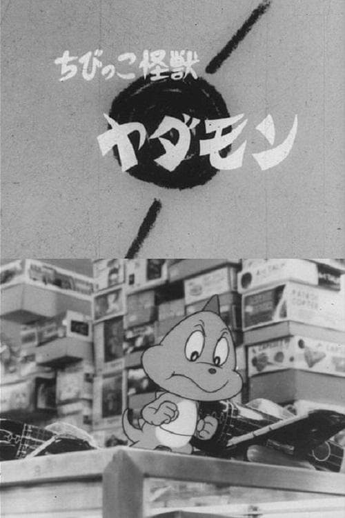 ちびっこ怪獣ヤダモンのポスター