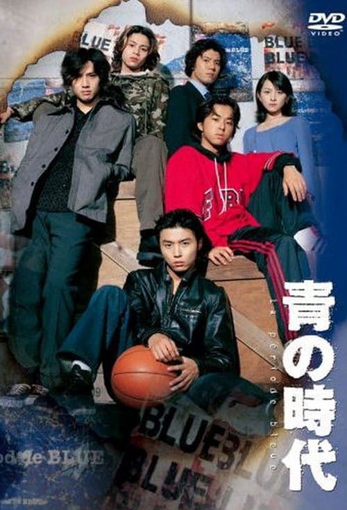 青の時代のポスター