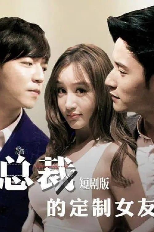 总裁的定制女友のポスター