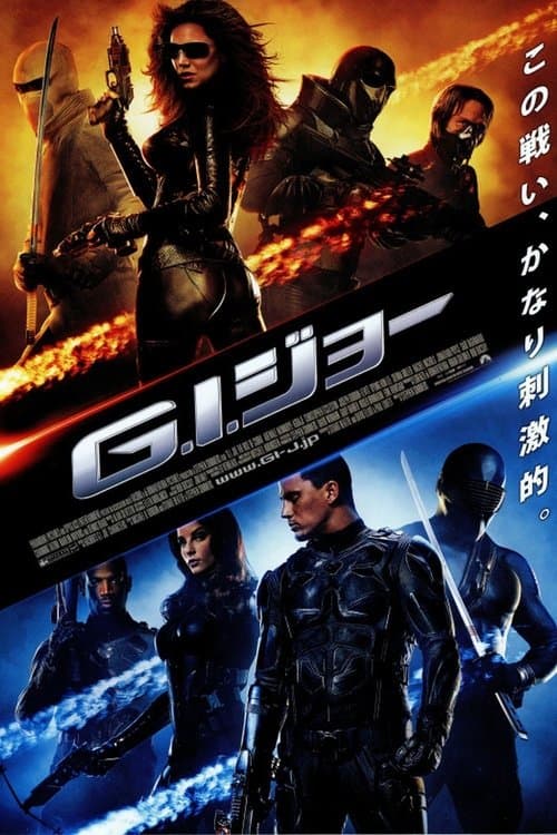 G.I.ジョーのポスター