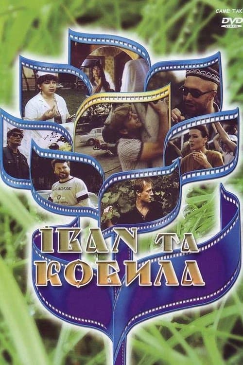 Іван та кобилаのポスター
