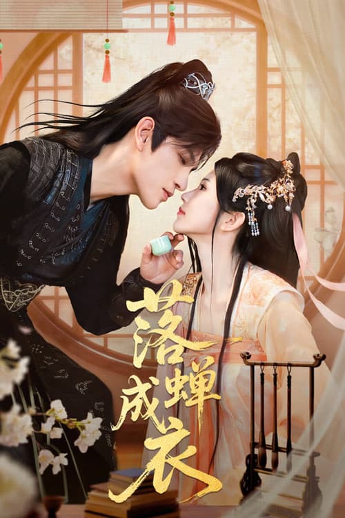 落蝉成衣のポスター