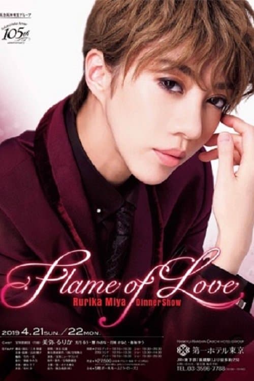 美弥 るりか ディナーショー 『Flame of Love』のポスター