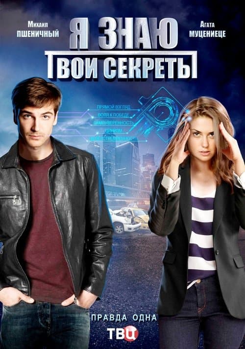 Я знаю твои секретыのポスター