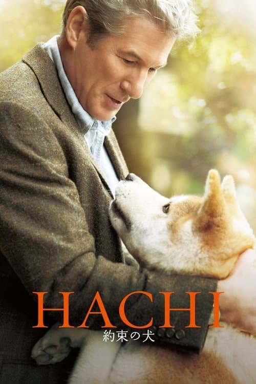 HACHI 約束の犬のポスター