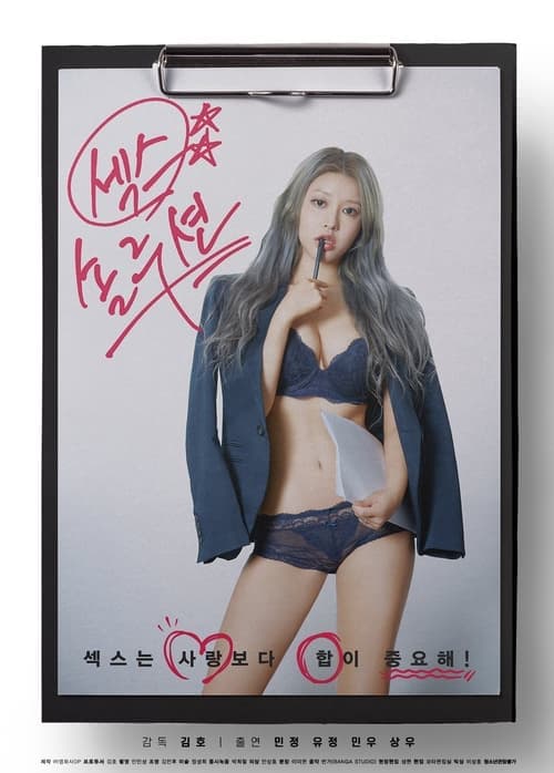 섹스 솔루션のポスター