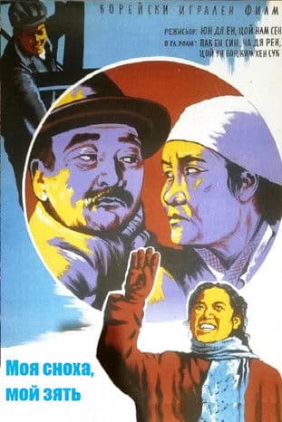 우리 사위 , 우리 며느리のポスター