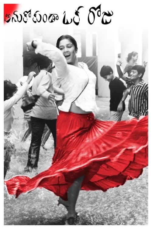 అనుకోకుండా ఒక రోజుのポスター