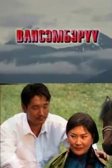 Вансэмбэрүүのポスター