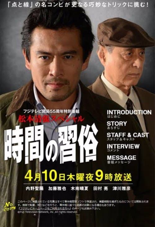 時間の習俗のポスター