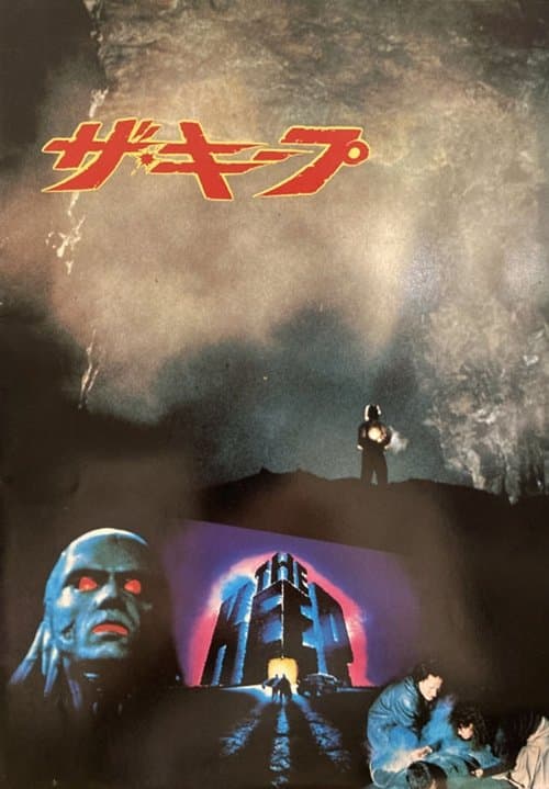 ザ・キープのポスター
