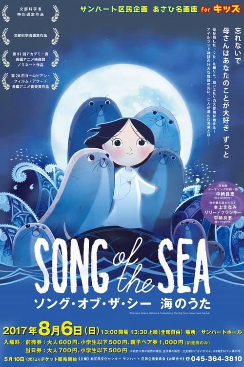 ソング・オブ・ザ・シー 海のうたのポスター