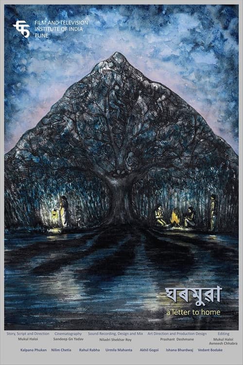 ঘৰমুৱাのポスター