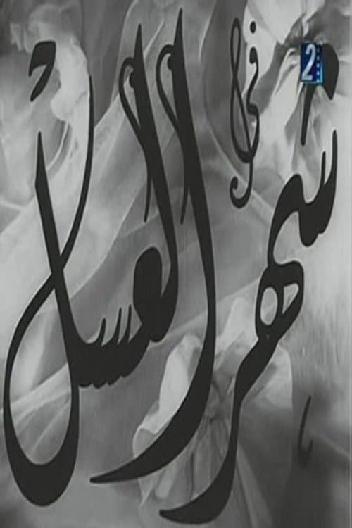 شهر العسلのポスター