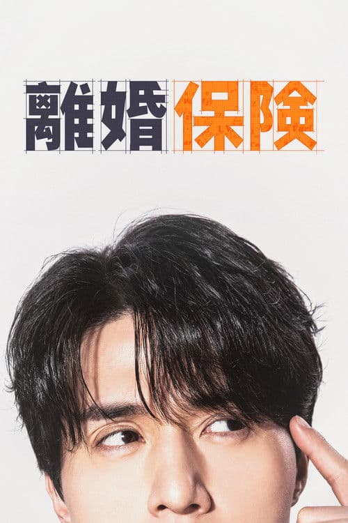 離婚保険のポスター