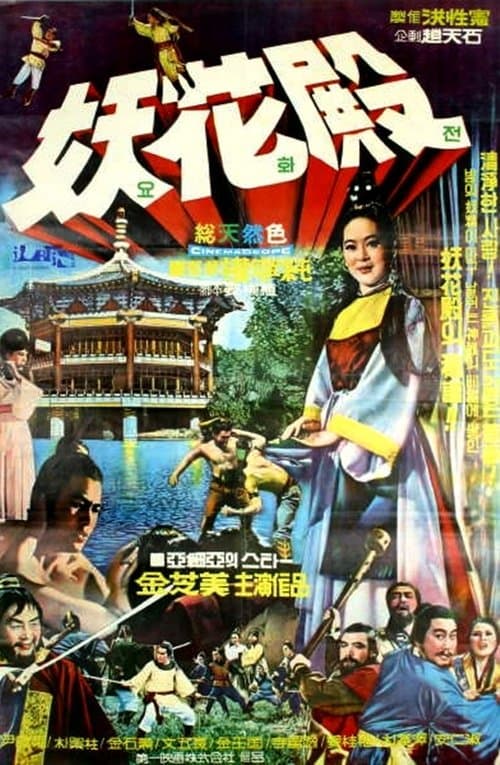 妖花殿のポスター