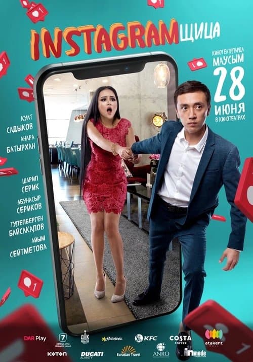 Инстаграмщицаのポスター
