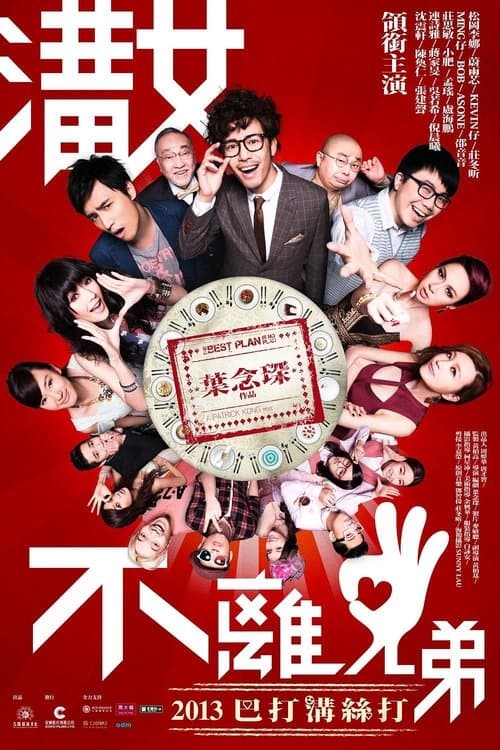 溝女不離3兄弟のポスター