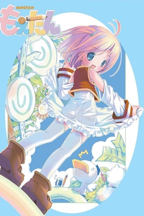 もえたんのポスター