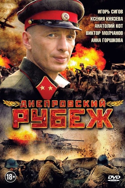 Днепровский рубежのポスター