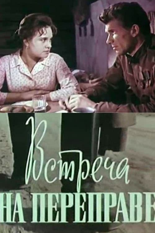 Встреча на переправеのポスター