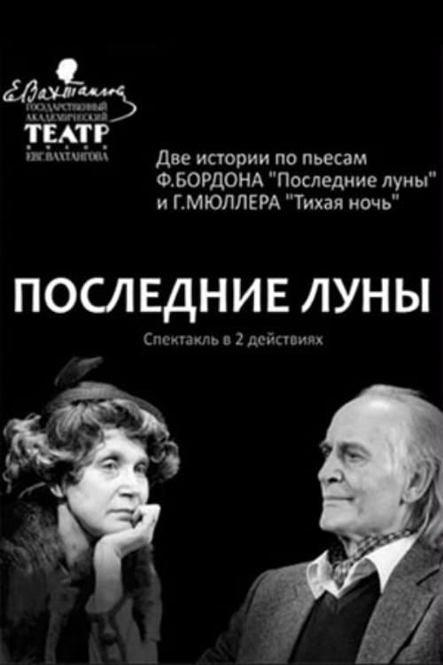 Последние луныのポスター