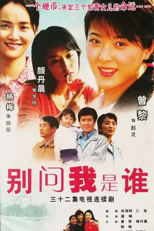 别问我是谁のポスター