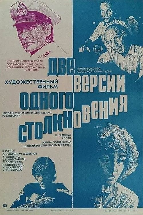 Две версии одного столкновенияのポスター