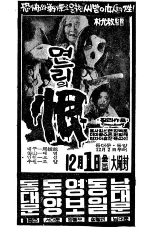 며느리의 한のポスター