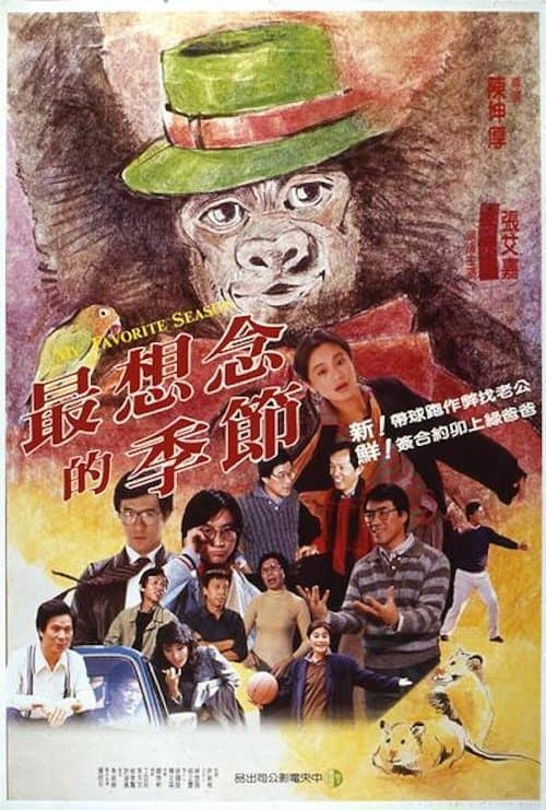 最想念的季節のポスター
