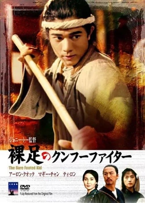 赤脚小子のポスター