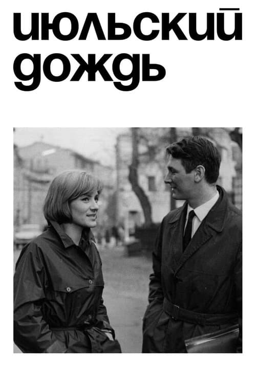 Июльский дождьのポスター