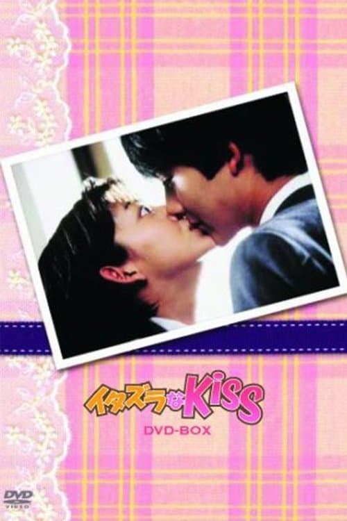 イタズラなKissのポスター