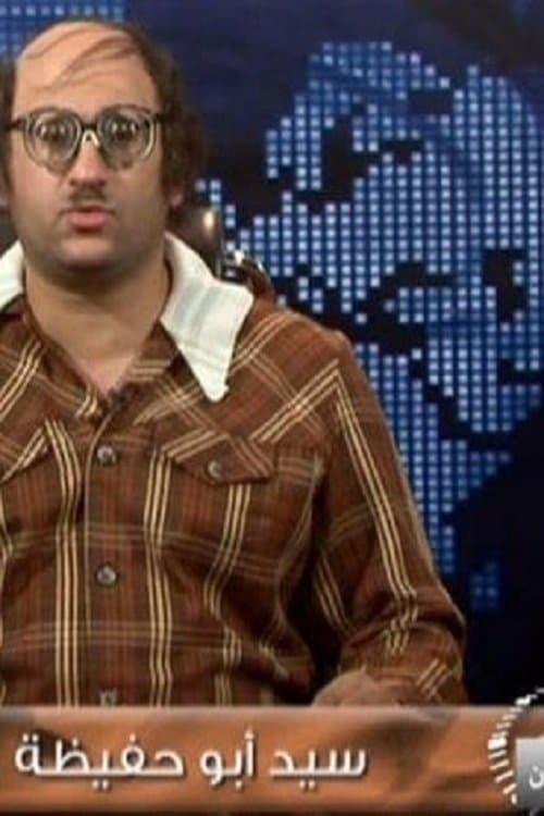 نشرة أخبار الخامسة والعشرونのポスター