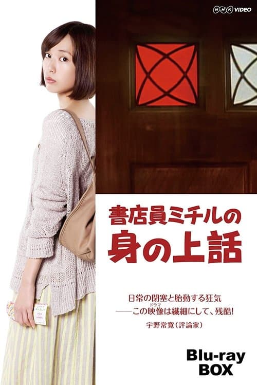書店員ミチルの 身の上話のポスター