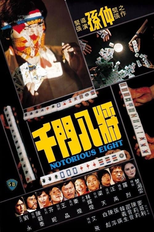 千门八将のポスター