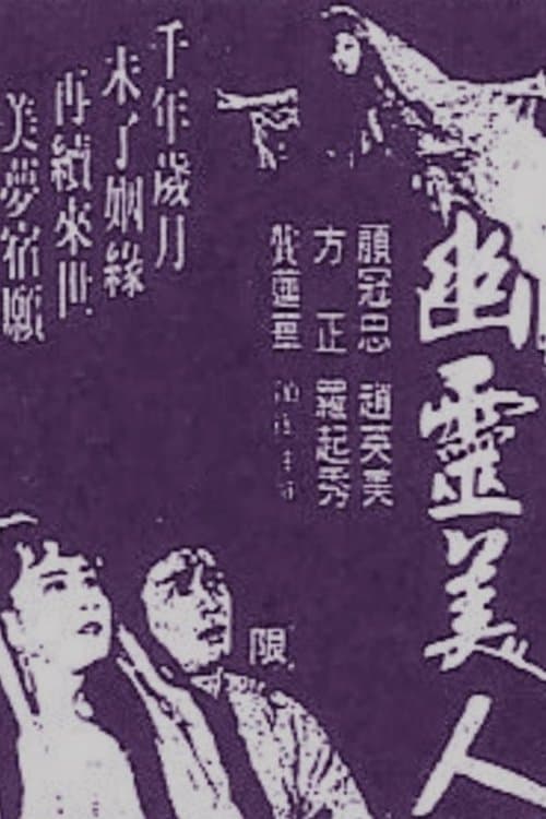 幽靈美人のポスター