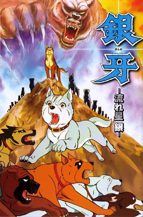 銀牙 -流れ星 銀-のポスター
