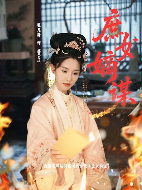 庶女嫡谋のポスター