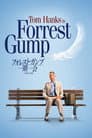 フォレスト・ガンプ／一期一会