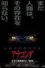 アナコンダ