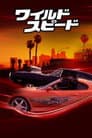 ワイルド・スピード