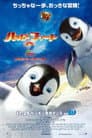 ハッピー フィート2 踊るペンギンレスキュー隊