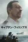 キャプテン・フィリップス