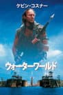 ウォーターワールド