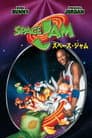 SPACE JAM／スペース・ジャム