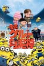 怪盗グルーの月泥棒