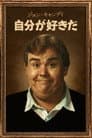 ジョン・キャンディ：自分が好きだ