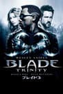 ブレイド3