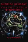 モータル・コンバット2